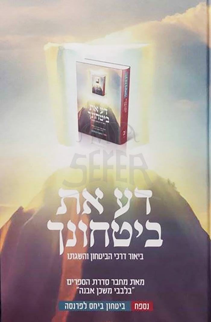 Da Et Bitchonecha / דע את ביטחונך -מסדרת בלבבי משכן אבנה