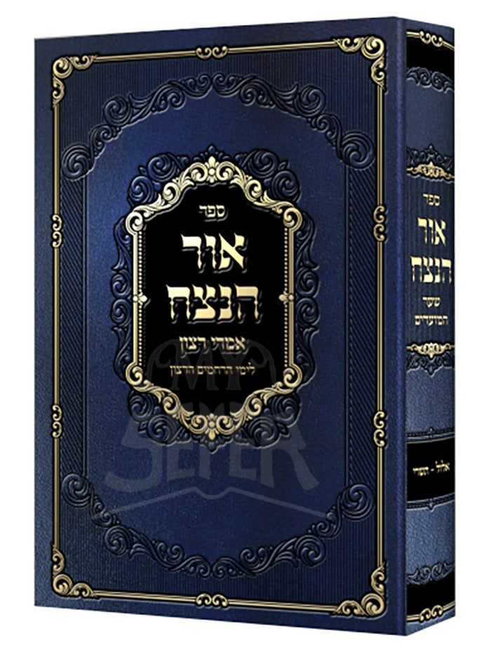 Ohr HaNetzach / אור הנצח אמרי רצון