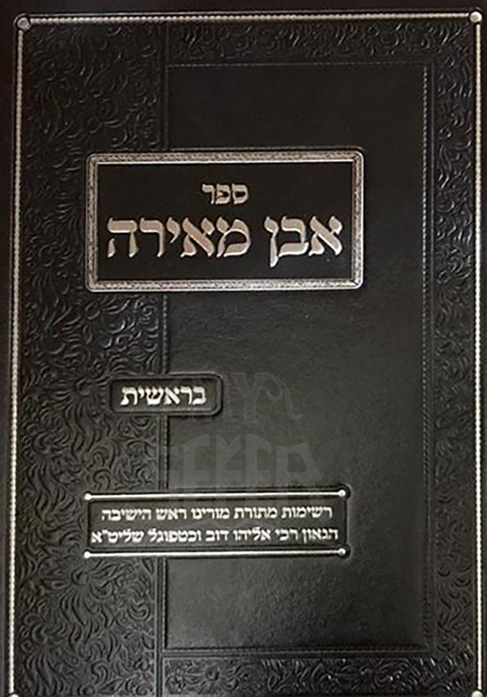 Sefer Aven Meirah- Bereishis / ספר אבן מאירה-בראשית ר אליהו דוב וכטפוגל