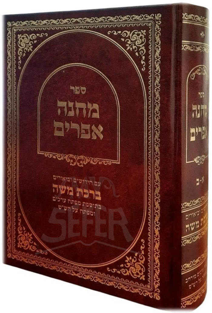 Sefer Mahaneh Ephraim / ספר מחנה אפרים