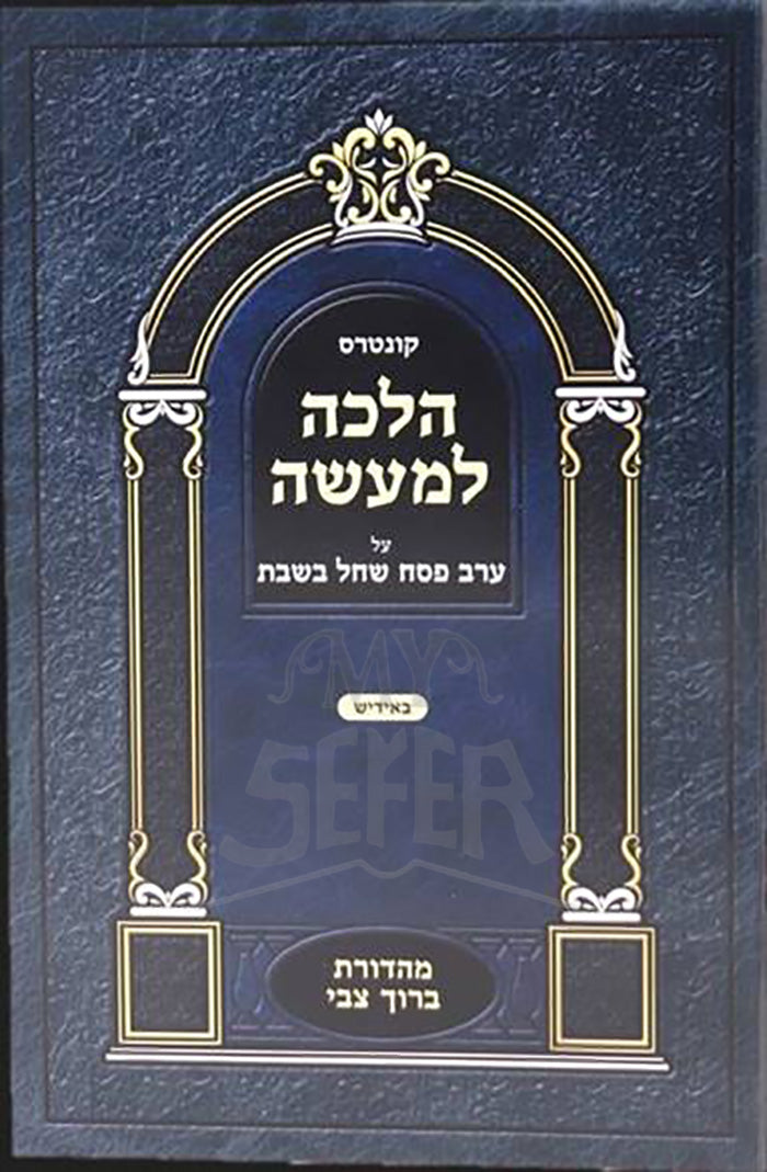 Kuntres HaLavah LeMaaseh / קונטרס הלבה למעשה