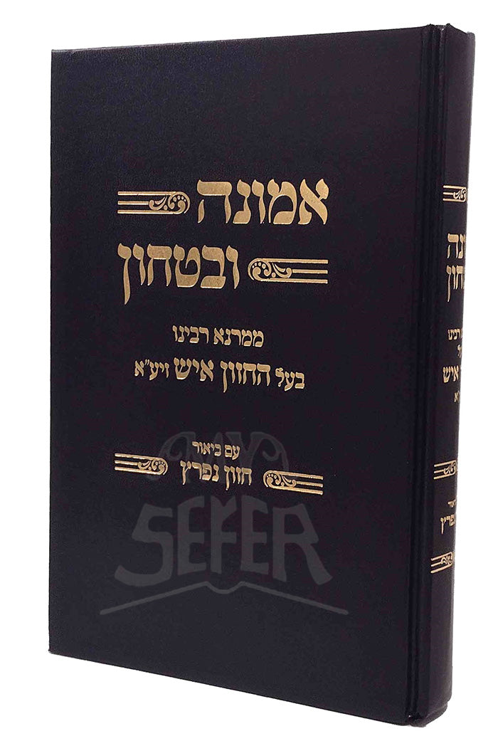 Emunah VeBitachon / אמונה ובטחון