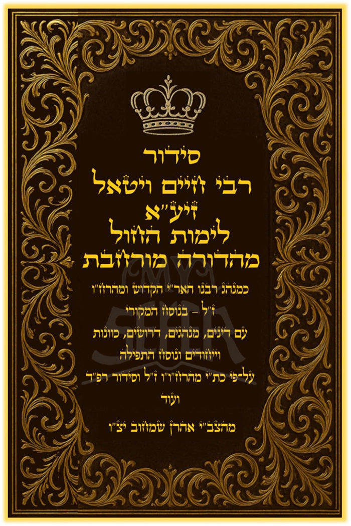 Siddur Rabbi Chaim Vital L'Yemos HaChol /סידור רבי חיים ויטאל