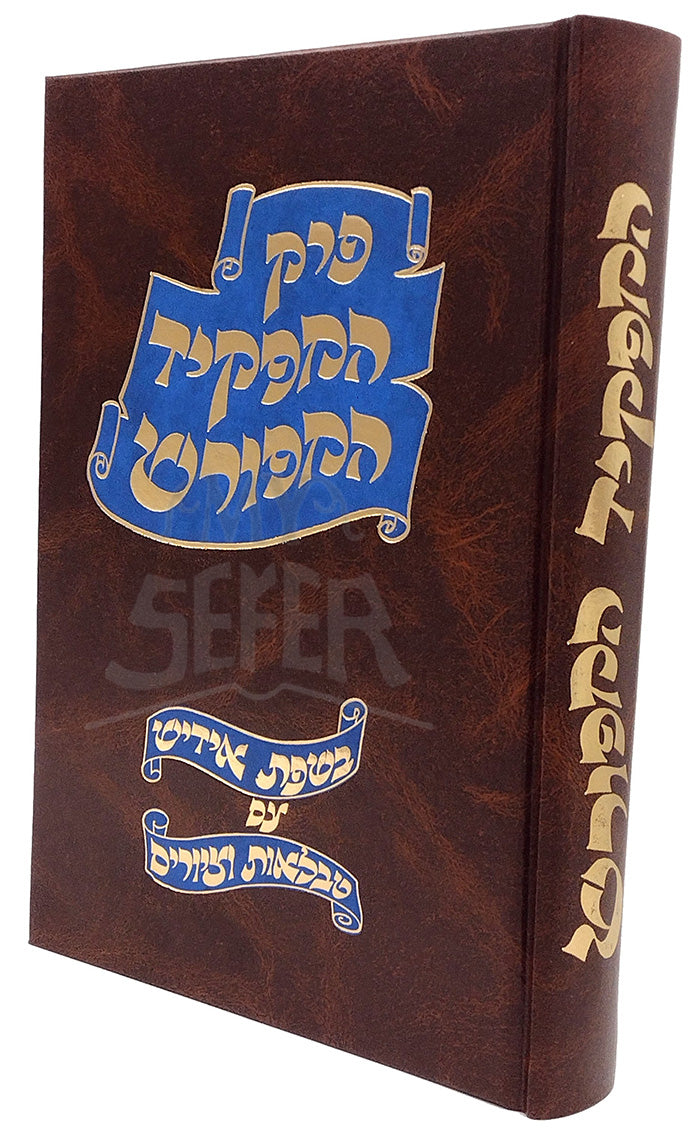 Perek HaMepakid HaMefurash / פרק המפקיד המפורש אידיש עם טבלאות וציורים