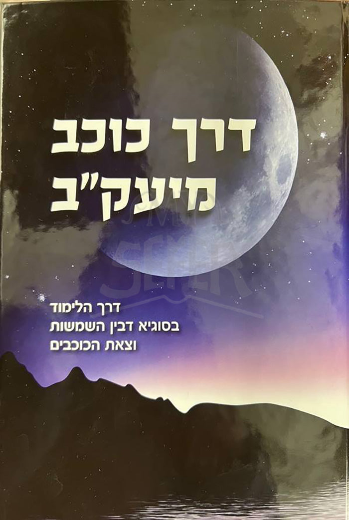 Derech Kakhav Miyaketz / דרך כוכב מיעקייצ
