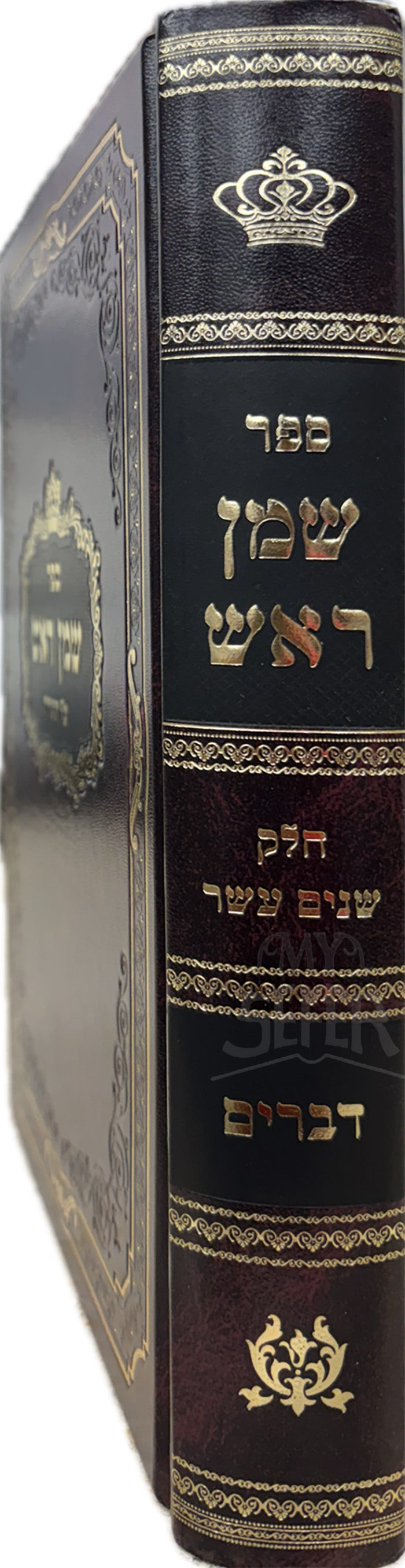 Sefer Shemen Rosh Devarim Shenim / שמן ראש דברים שנים