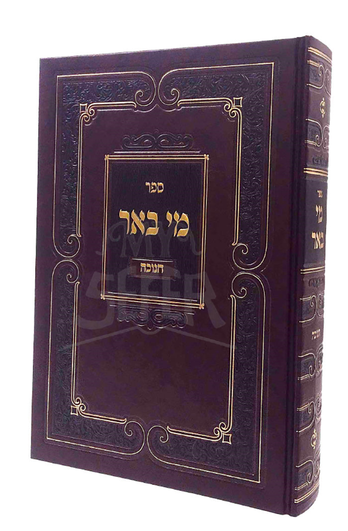 Mei Be`er - Channukah / מי באר חנוכה ביאורים דרושים נפלאים