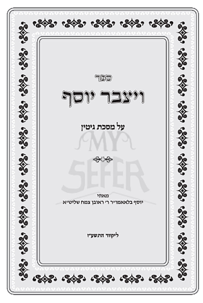 Vayetzaber Yosef Al Masechet Gittin / ויצבר יוסף על מסכת גיטין