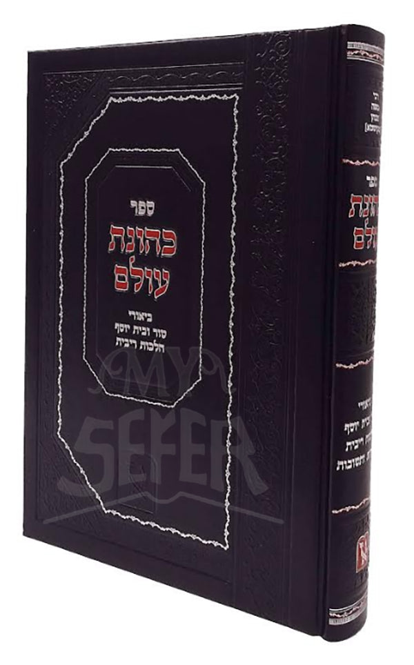 Sefer Kehunas Olam / ספר כהונת עולם