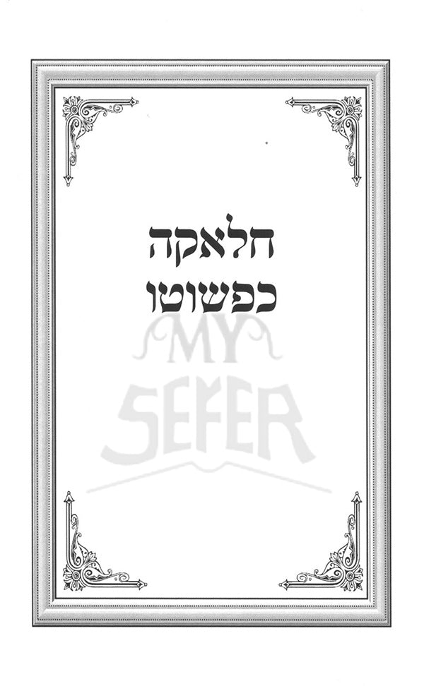 Chalakah Kipshuto / חלאקה כפשוטו