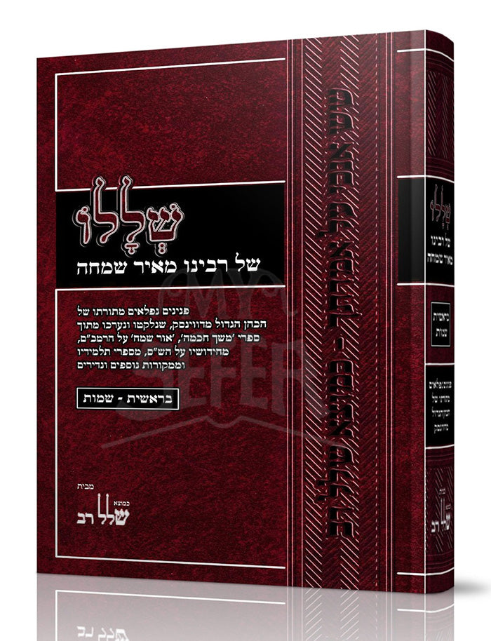 Shelalo Shel Rabbeinu Mair Simchah / שללו של המשך חכמה רבינו מאיר שמחה