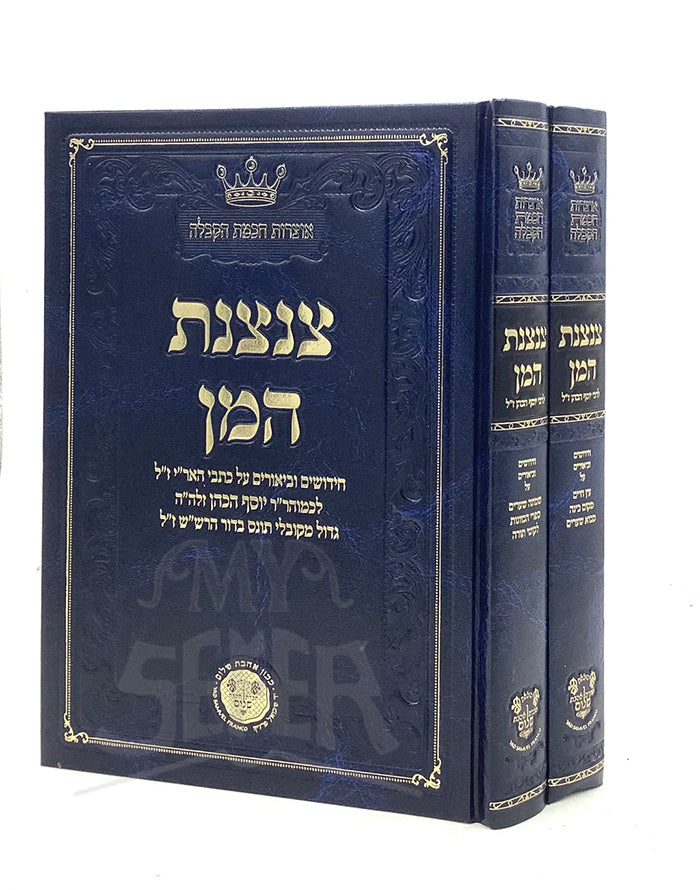 Tzintzenet Haman 2 Volume Set / צנצנת המן