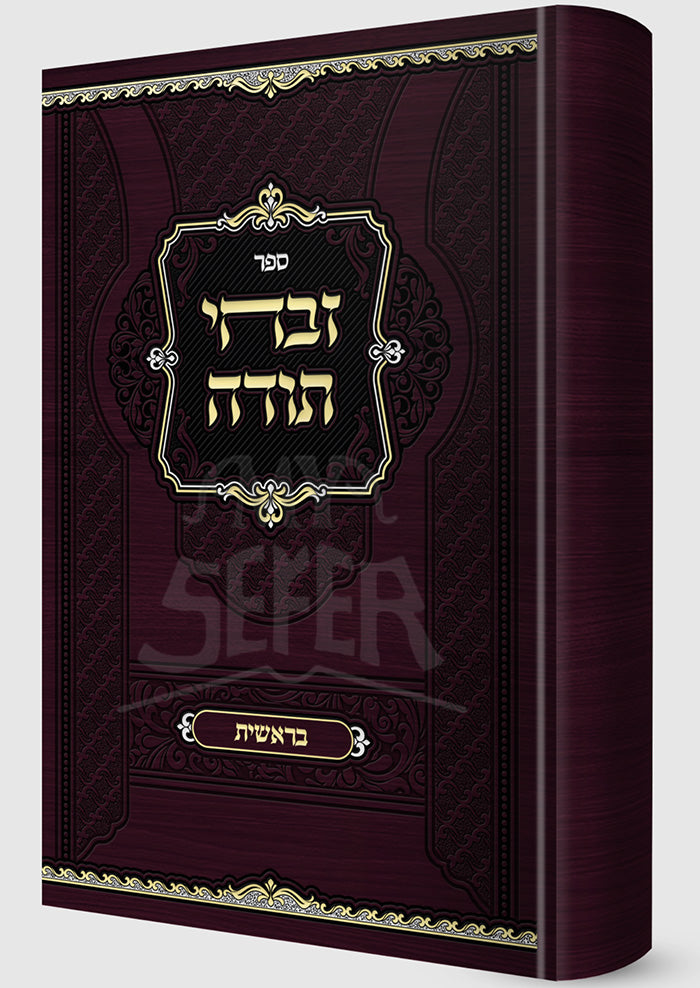 Sefer Zevachei Torah-Bereishit / ספר זבהי תורה