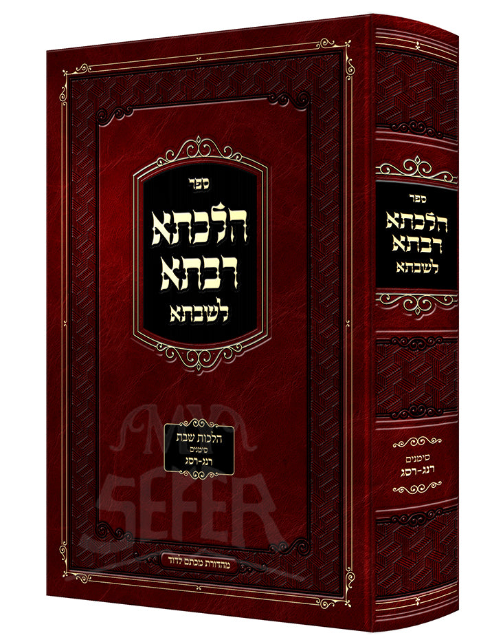 Hilchesa Rabsa L'shabbsa - Hilchos Shabbos Siman 308 - 312/ הלכתא רבתא לשבתא - הלכות שבת סימן ש"ח-שי"ב