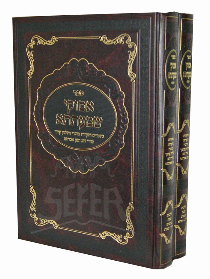 Sefer Asukei Shmaatsa 2 Volume Set/ ספּר אסוקי שמעתתא