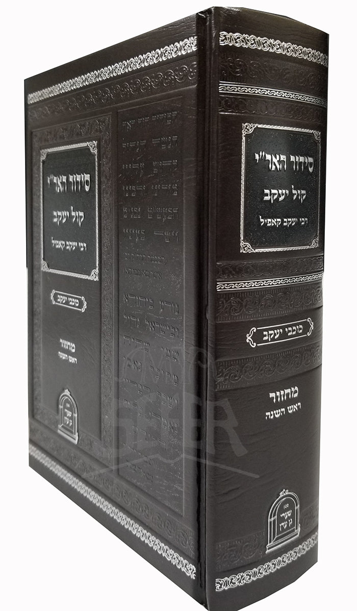 SIDDUR HA'ARI KOL YAKOV - REB YAKOV KOPPEL MACHZOR ROSH HASHANA/
סידור האר"י קול יעקב - רבי יעקב קאפיל מחזור ראש השנה