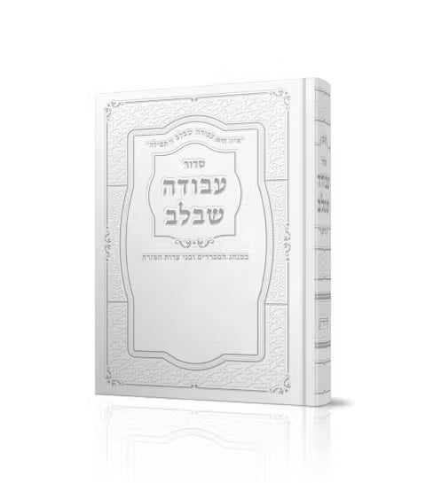 Siddur Avoda Shebaleiv Edut Mizrach Large / סידור עבודה שבלב ספרד