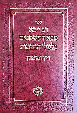 Rav Yibba Sabba de'Mishpatim / רב יבא סבא דמשפטים