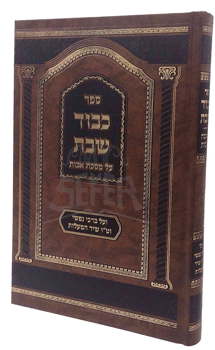 Sefer Kavod Shabbat Al Masechet Avot / ספר כבוד שבת