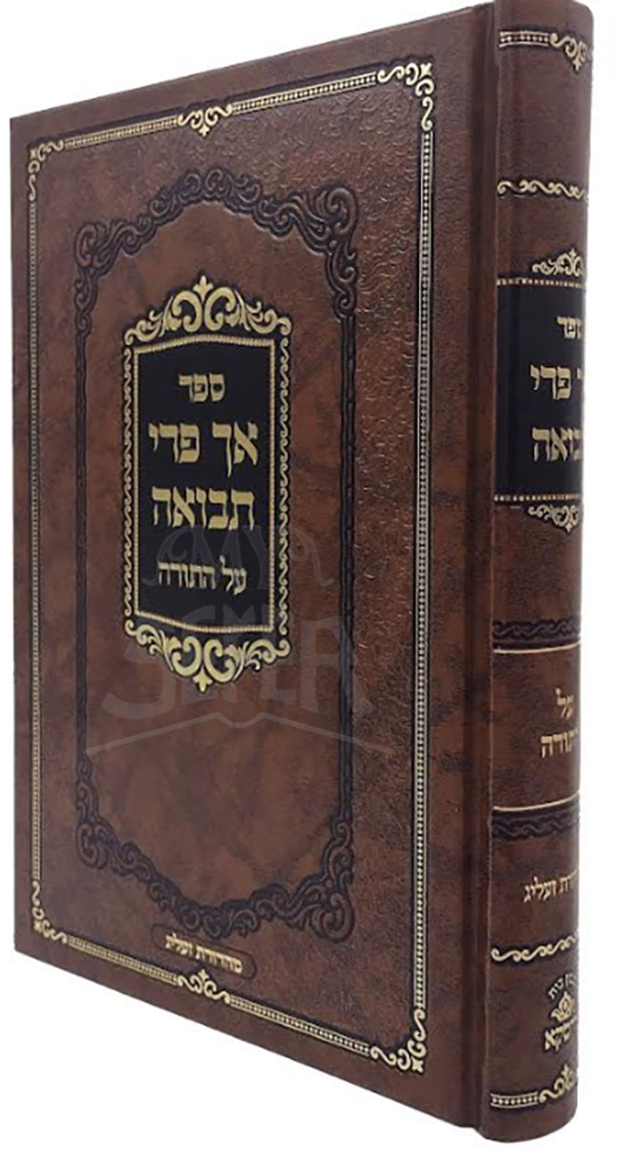 Sefer Ach Peri Tevuah Al HaTorah / אך פרי תבואה על התורה כ"א מהדורה חדשה