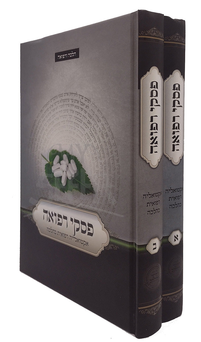 Piskei Refuah 2 Volumes / פסקי רפואה ב כרכים