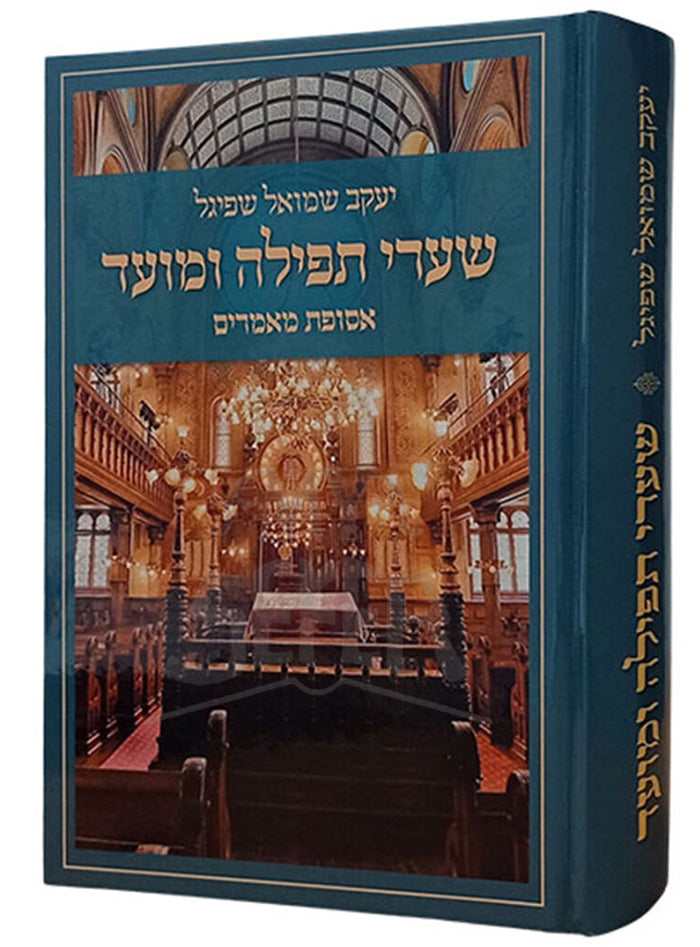 Shaarei Tefillah Vemoed/שערי תפילה ומועד