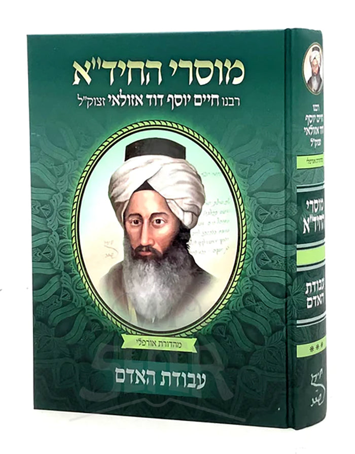 Mussarei HaChida - Avodat HaAdam / מוסרי החידייא - עבודת האדם