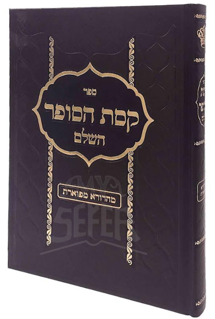 Sefer Keset HaSofer HaShalem / ספר קסת הסופר השלם