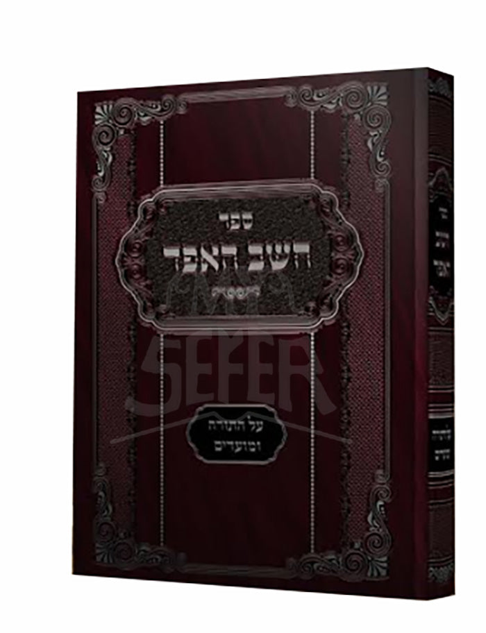 Sefer Cheishev HaEifod Al HaTorah V'HaMoadim / ספר חשב האפד על התורה והמועדים
