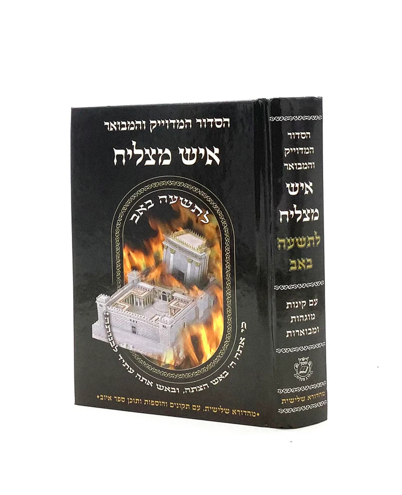 Siddur HaMeduyak ve'Hamevuar Ish Matzliach - L'Tisha B'Av (Sepharadi) / ืกืืืืจ ืืืืืืง ืืืืืื ืืืฉ ืืฆืืื - ืืชืฉืขื ืืื (ืกืคืจืื)