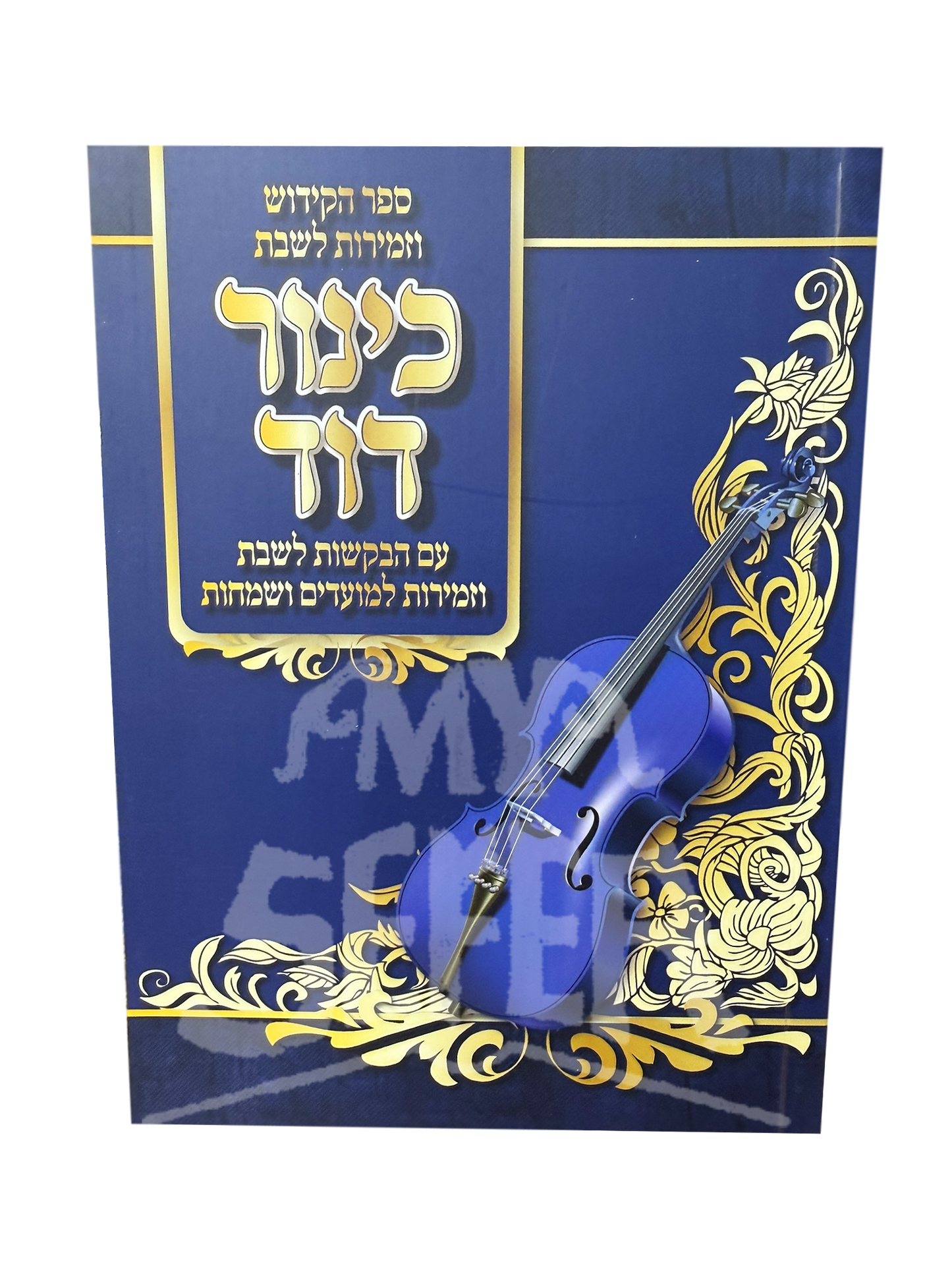 כינור דוד