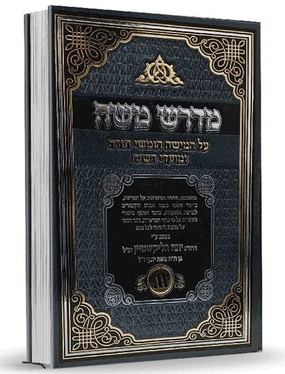 Midrash Moshe – Al Chamishah Chumshei Torah / מדרש משה על חמישה חומשי תורה רב בליקשטיין
