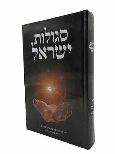 Sefer Segulot Yisrael / ספר סגולות ישראל