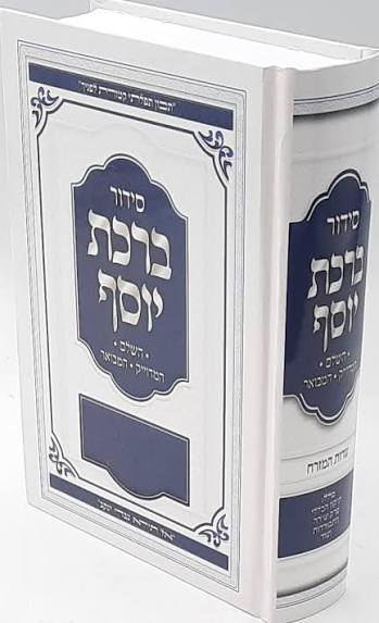 Siddur Birchat yosef Hashalem Sephardic / סידור ברכת יוסף