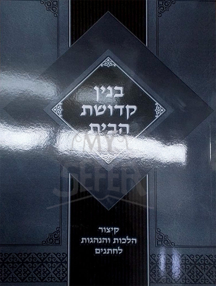 Binyan HaBayis R' Moshe Aharon Shuchatowitz / בנין הבית ר' משה אהרן שוחטוביץ