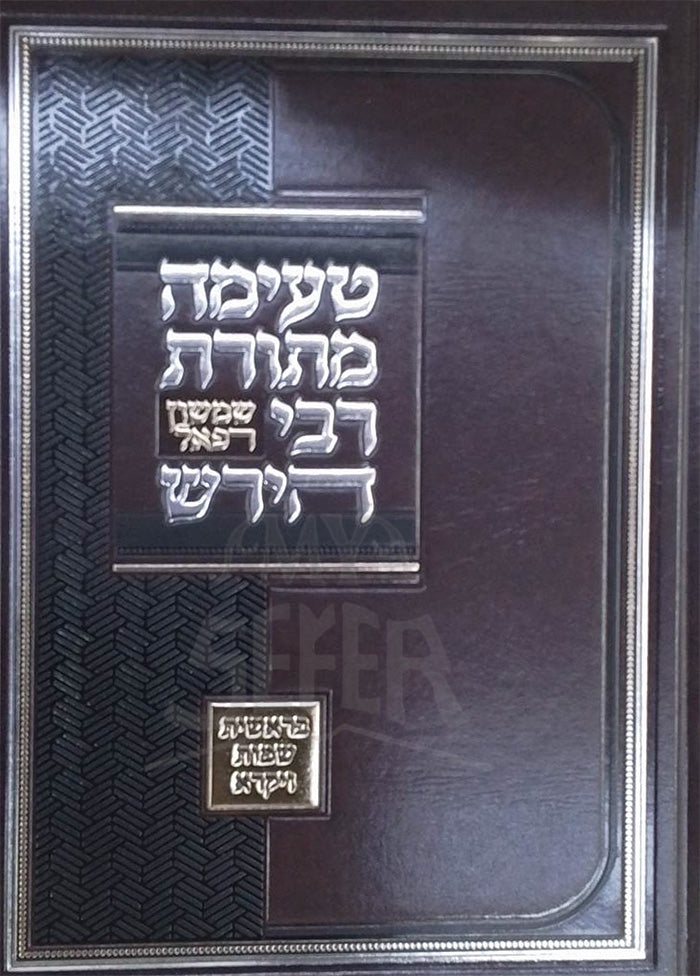 Teimah M'Toras Rabbi Shimshon Refael Hirsh Bereishis - Vayikra / טעימה מתורת רבי שמשון רפאל הירש בראשית - ויקרא