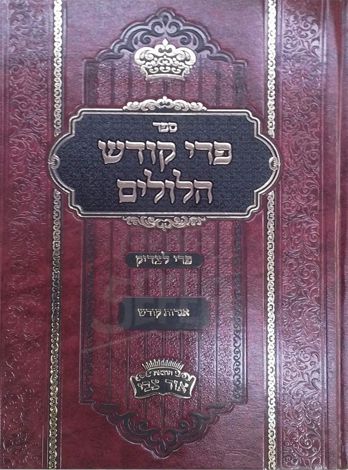 Sefer Pri Kodesh Halulim / ספר פרי קודש הלולים