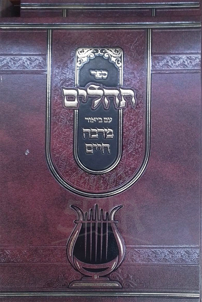 Sefer Tehillim / ספר תהלים