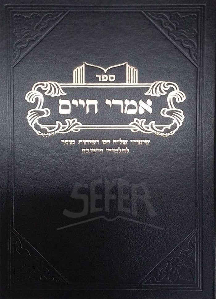 Sefer Imrei Shlomo / ספר אמרי חיים