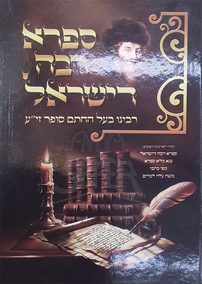 Sifra Rabbah ReYisroel / ספרא רבה רישראל