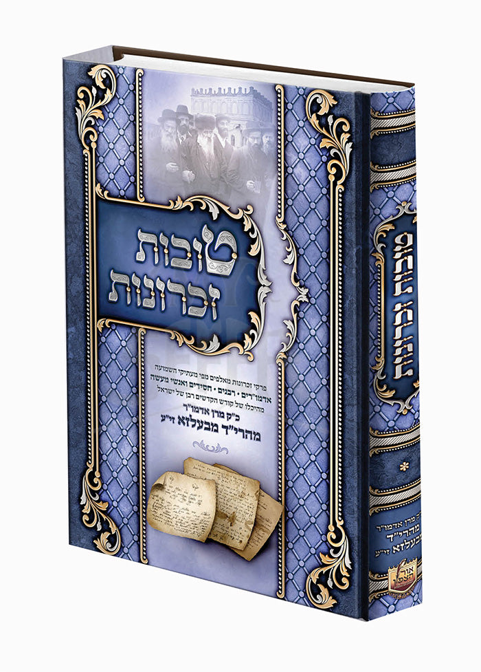 Tovot Zichronot / טובות זכרונות מהריד