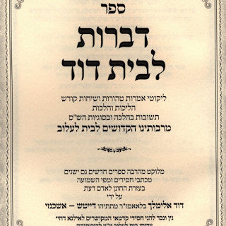 Serfer Dibros L'Beis Dovid (Lelov) / ספר דברות לבית דוד (לעלוב)