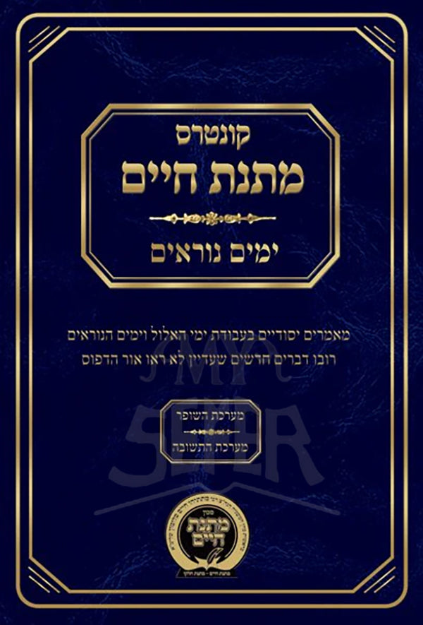 Kuntrus Matnas Chaim - Yamim Noraim /קונטרס מתנת חיים