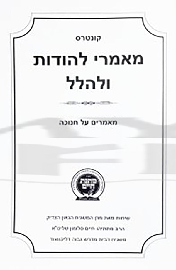 Kuntrus Matnas Chaim - Chanukah / קונטרס מאמרי להודות ולהלל