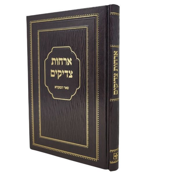 Orchot Tzadikim (Pe'er HaMevuar) Menukad Brown / ספר אורחות צדיקים - פאר המבואר