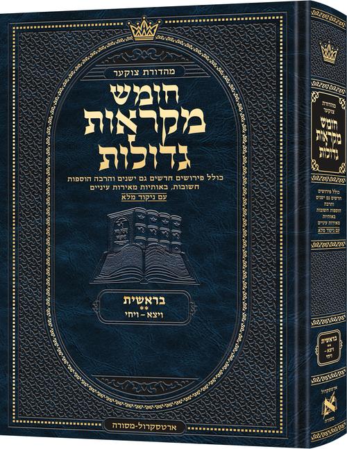 Deluxe Large Czuker Edition Hebrew Chumash Mikra'os Gedolos Bereishis B (Deluxe Large Size B) Parshiyos Veyeitzei - Vayechi / Deluxe Large Czuker Edition עברית חומש מקראוס גדולות בראשית B (Deluxe Large מידה B) פרשיות וייצעי - ויחי