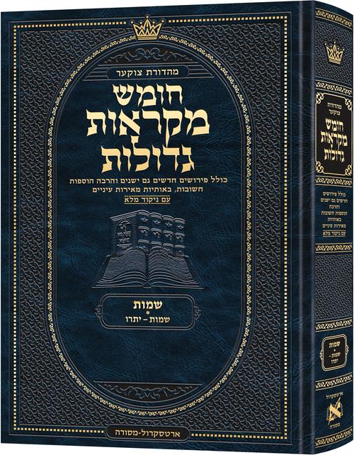Deluxe Large Czuker Edition Hebrew Chumash Mikra'os Gedolos Shemos A (Deluxe Large Size A) Parshiyos Shemos – Yisro / Deluxe Large Czuker Edition עברית חומש מקראוס גדולות שמוס א (דלוקס לארג' מידה A) פרשיות שמו – ישרו