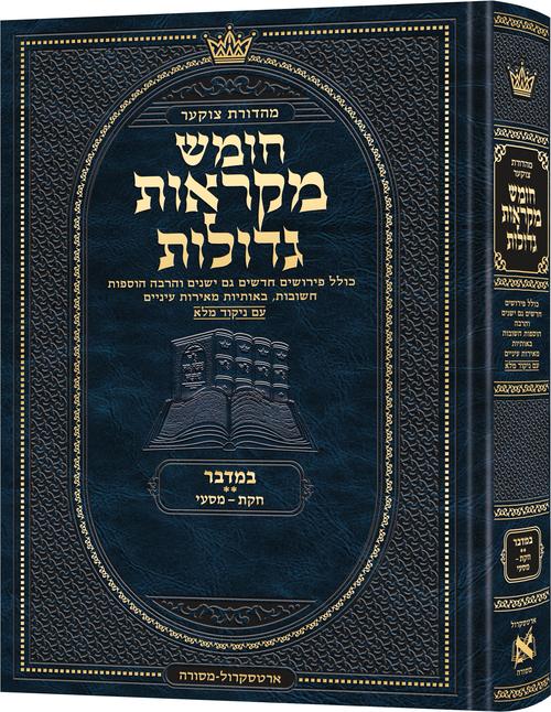 Deluxe Large Czuker Edition Hebrew Chumash Mikra'os Gedolos Bamidbar B (Deluxe Large Size B) Parshiyos Chukas - Masei / Deluxe Large Czuker Edition עברית חומש מקראוס גדולות במדבר B (דלוקס לארג' מידה B) Parshiyos Chukas - מסעי