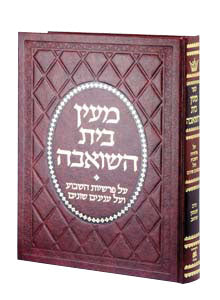 Maayan Bais Hasho'eivah - Deluxe Binding
