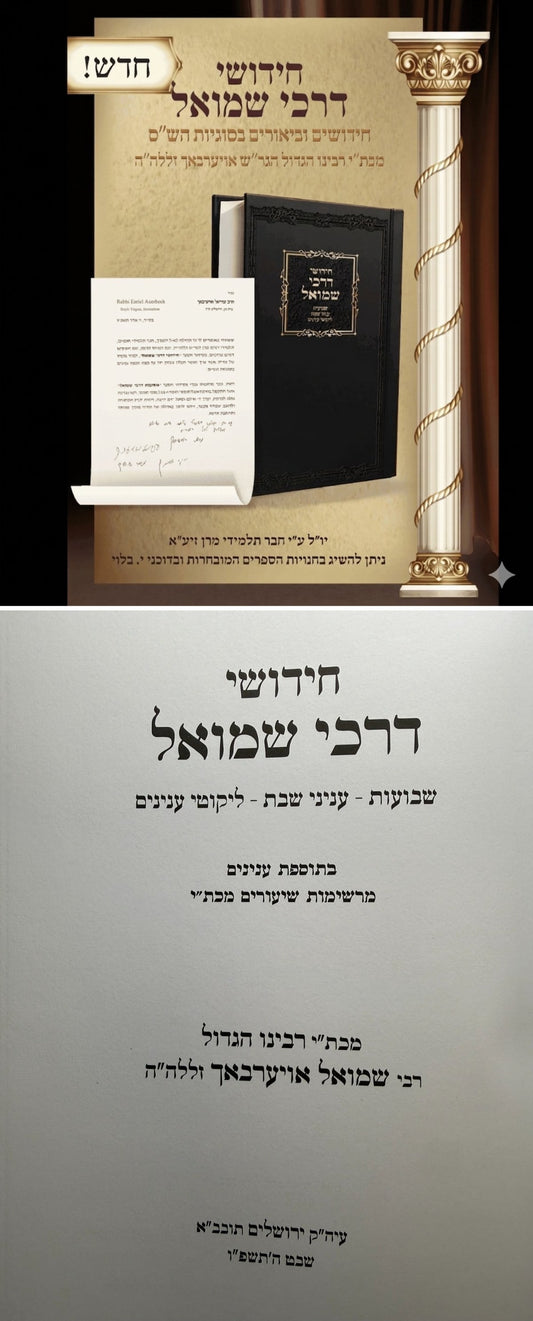 Chiddushei Darchei Shmuel - Shavuot / חידושי דרכי שמואל – שבועות עניני שבת ליקוטי ענינים